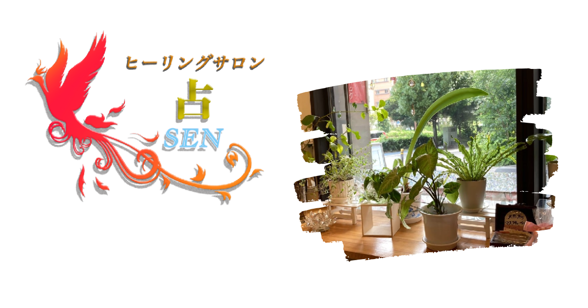 ヒーリングサロン占