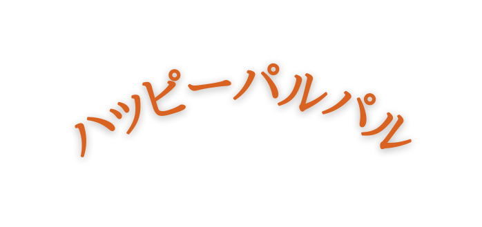 ハッピーパルパル