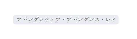 アバンダンティア アバンダンス レイ