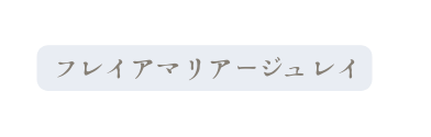 フレイアマリアージュレイ