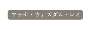 アテナ ウィズダム レイ