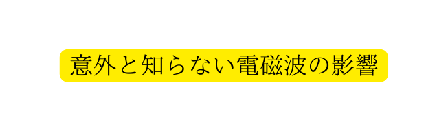 意外と知らない電磁波の影響