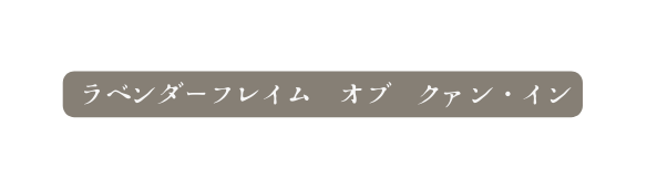 ラベンダーフレイム オブ クァン イン